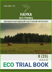 Наука без границ №8 (август 2018)