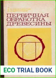 Первичная обработка древесины