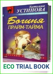 Богиня прайм-тайма