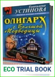 Олигарх с Большой Медведицы