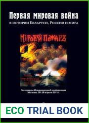 Первая мировая война в истории Беларуси, России и мира