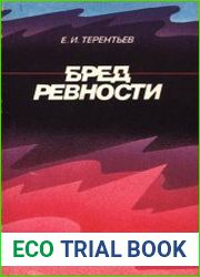 Бред ревности