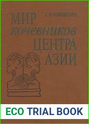 Мир кочевников центра Азии