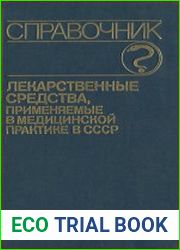 Лекарственные средства, применяемые в медицинской практике в СССР