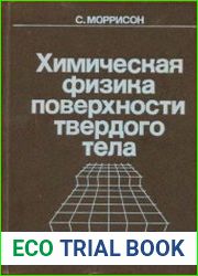 Химическая физика поверхности твердого тела. Перевод с английского