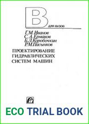 Проектирование гидравлических систем машин