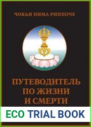 Путеводитель по жизни и смерти
