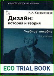 Дизайн. История и теория. Учебное пособие