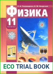 Физика. 11 класс. Базовый и профильный уровень