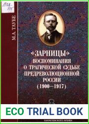 «Зарницы» Воспоминания о трагической судьбе предреволюционной России (1900–1917)