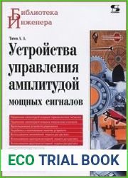 Устройства управления амплитудой мощных сигналов