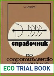 Справочник по сопротивлению материалов