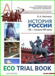 История России. XX - нач. XXI в. 11 класс. Учебник