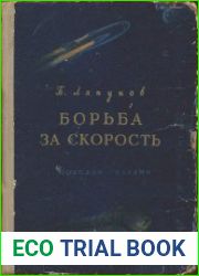 Борьба за скорость