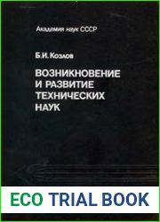 Возникновение и развитие технических наук