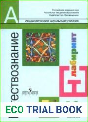 Естествознание, 10 класс