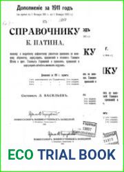 Дополнения за 1911, 1912, 1913 гг. к Справочнику К. Патина, полному и подробному алфавитному указателю приказов по военному ведомству, циркуляров, предписаний и отзывов Главного Штаба и проч. Главных 