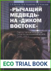 «Рычащий медведь» на «диком Востоке» (Образы современной России в работах американских авторов 1992-2007)