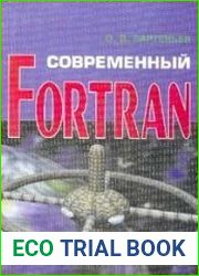 Современный фортран