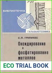Оксидирование и фосфатирование металлов
