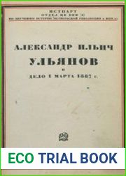 Александр Ильич Ульянов и дело 1 марта 1887 г.