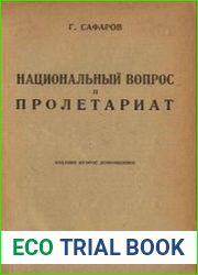 Национальный вопрос и пролетариат, 2-е изд-е