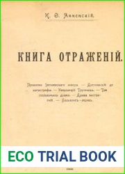 Книга отражений. Вторая книга отражений