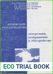 Крымские репатрианты депортация, возвращение и обустройство