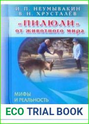 Пилюли от животного мира. Мифы и реальность