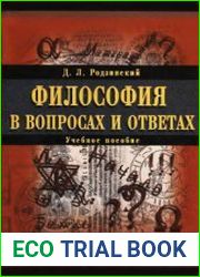 Философия в вопросах и ответах. Учебное пособие