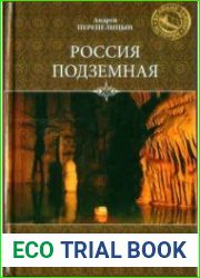 Россия подземная. Неизвестный мир у нас под ногами