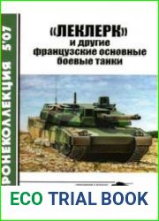 Леклерк и другие французские основные боевые танки