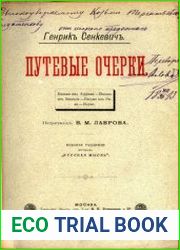 Путевые очерки