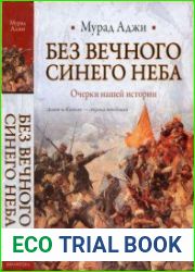 Без Вечного Синего Неба. Очерки нашей истории