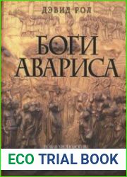 Боги Авариса. Новая хронология дохристианской эпохи Западной цивилизации