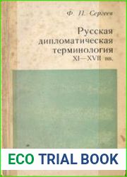Русская дипломатическая терминология XI—XVII вв.