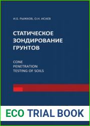 Статическое зондирование грунтов