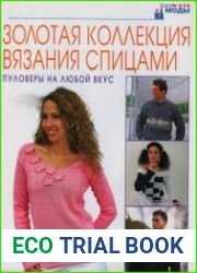 Серия Золотая коллекция вязания (27 книг)