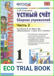Устный счет. Сборник упражнений. 1 класс. В 2-х частях