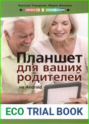 Планшет на Android для ваших родителей