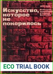 Искусство, которое не покорилось. Немецкие художники в период фашизма. 1933-1945