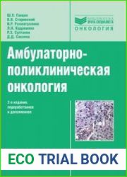 Амбулаторно-поликлиническая онкология
