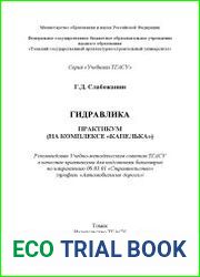 Гидравлика практикум (на комплексе "Капелька") Серия "Учебники ТГАСУ"