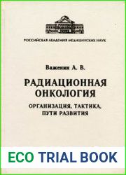 Радиационная онкология. Организация, тактика, пути развития