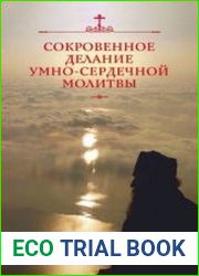 Сокровенное делание умно-сердечной молитвы