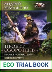 Проект Оборотень. Цикл из 5 книг одним томом