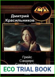 Грейс Сандерс. Слеза Алэйры