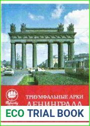 Триумфальные арки Ленинграда