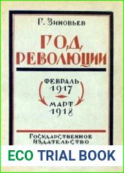 Год революции (февраль 1917 г. - март 1918 г.)