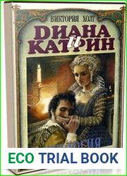 Диана и Катрин. Трилогия о Екатерине Медичи (Аудиокнига)
